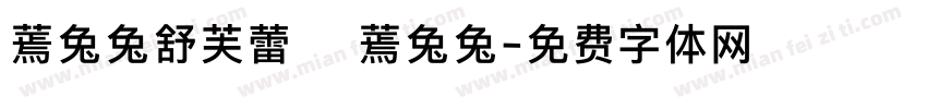 蔫兔兔舒芙蕾 蔫兔兔字体转换